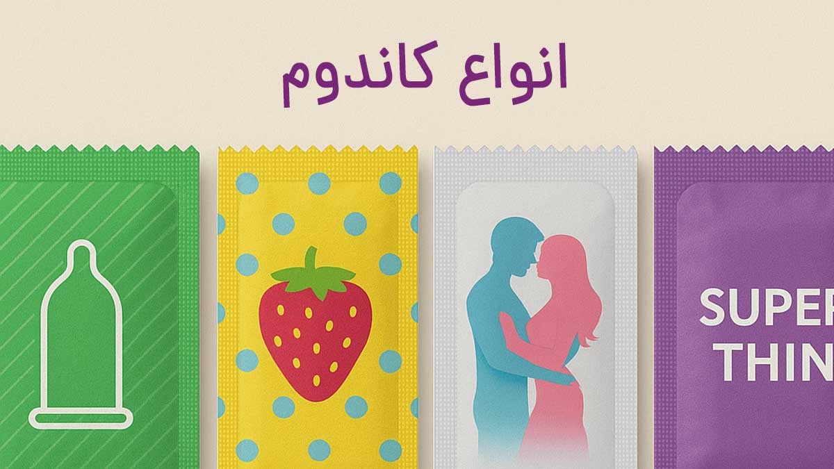 انواع کاندوم متنوع - تیبوکا