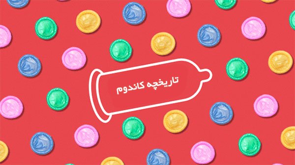 تاریخچه کاندوم - تیبوکا