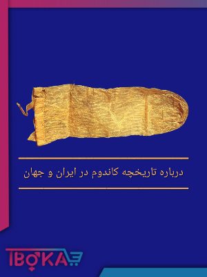 درباره تاریخچه کاندوم در ایران و جهان | تیبوکا