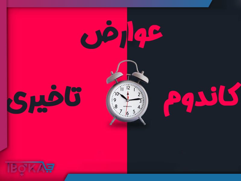 عوارض کاندوم تاخیری | تیبوکا