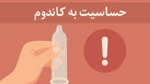 حساسیت به کاندوم - تیبوکا