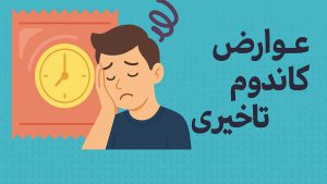 عوارض کاندوم تاخیری - تیبوکا