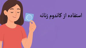 نحوه استفاده صحیح از کاندوم زنانه - تیبوکا