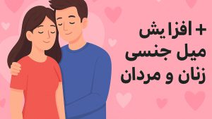 افزایش میل جنسی زنان و مردان - تیبوکا