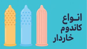 انواع کاندوم خاردار جهت تحریک بیشتر - تیبوکا