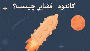 کاندوم فضایی چیست ؟ - تیبوکا