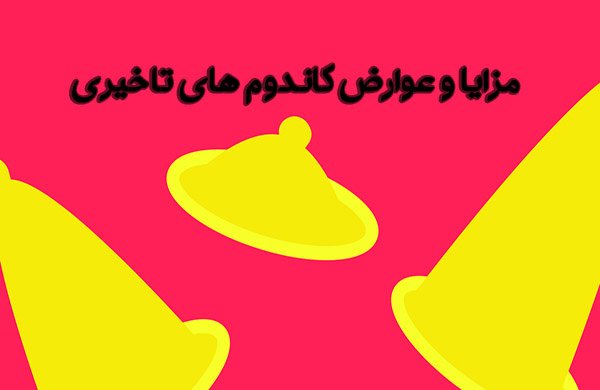 عوارض کاندوم تاخیری - تیبوکا