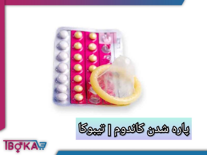 پاره شدن کاندوم [دلایل مهم پاره شدن آن + راه حل های مهم ] | تیبوکا