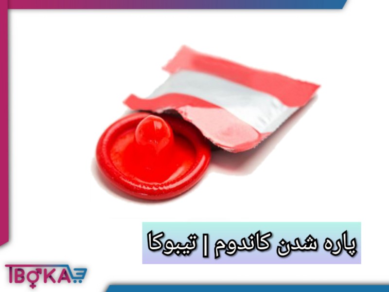 پاره شدن کاندوم [دلایل مهم پاره شدن آن + راه حل های مهم ] | تیبوکا