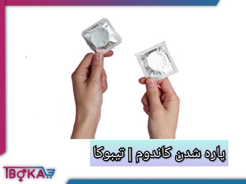 پاره شدن کاندوم [دلایل مهم پاره شدن آن + راه حل های مهم ] | تیبوکا