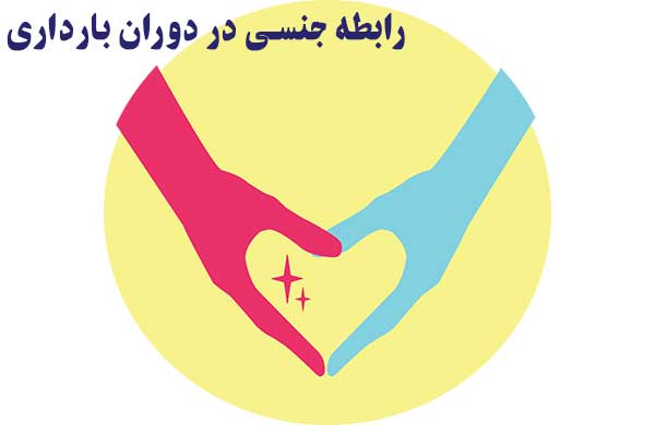 رابطه زناشویی در دوران بارداری - تیبوکا