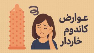 عوارض کاندوم خاردار - تیبوکا