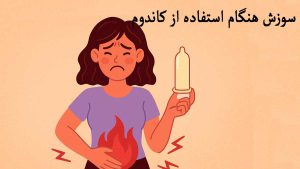 سوزش هنگام استفاده از کاندوم لاتکس- تیبوکا
