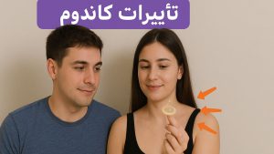 تاثیرات کاندوم - تیبوکا
