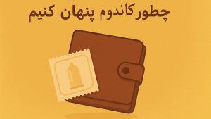 چطور کاندوم پنهان کنیم روش های مناسب پنهان کردن کاندوم - تیبوکا