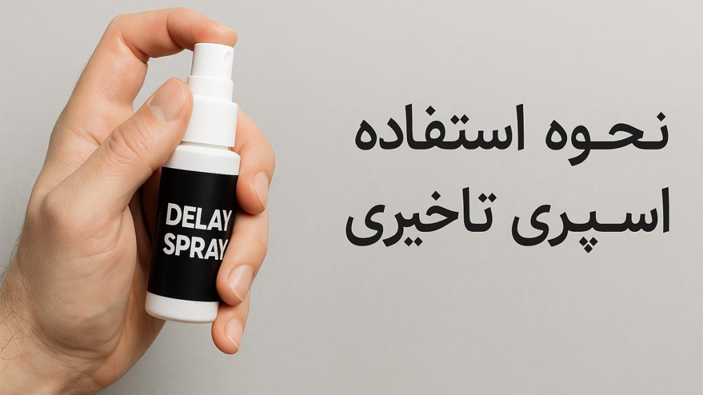 استفاده از اسپری تاخیری : قبل از مصرف حتما ببینید و یاد بگیرید - تیبوکا