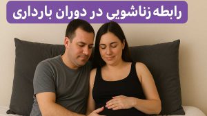 رابطه زناشویی در دوران بارداری - تیبوکا
