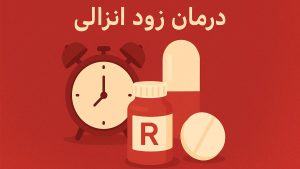 درمان زود انزالی - تیبوکا