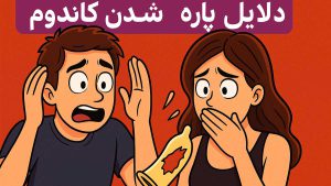 دلایل پاره شدن کاندوم - تیبوکا