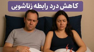 کاهش درد رابطه زناشویی - تیبوکا