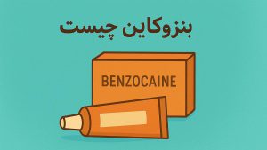 بنزوکائین چیست ؟ - تیبوکا