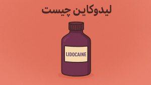لیدوکائین چیست؟ - تیبوکا