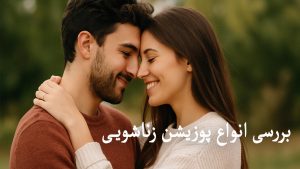 بررسی پوزیشن زناشویی - تیبوکا