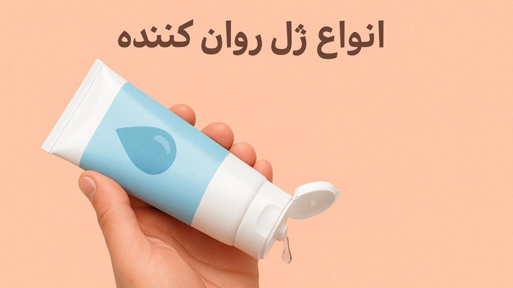 انواع ژل روان کننده در فروشگاه اینترنتی تیبوکا