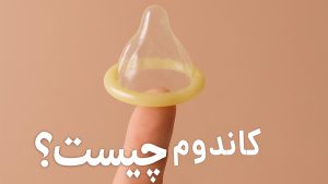کاندوم چیست ؟ - تیبوکا