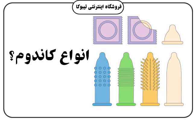 انواع کاندوم - تیبوکا