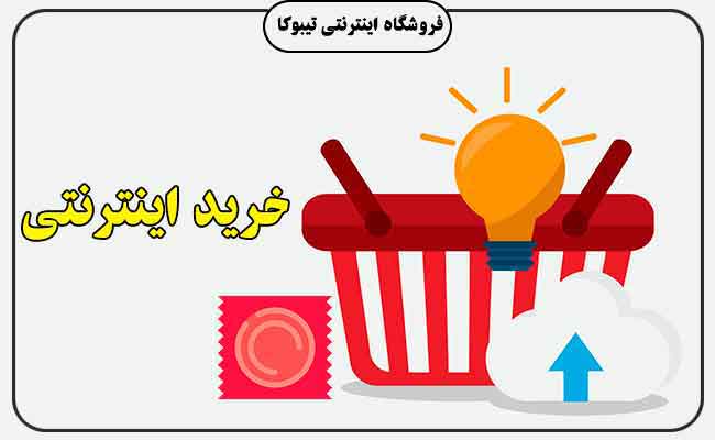 خرید اینترنتی از تیبوکا
