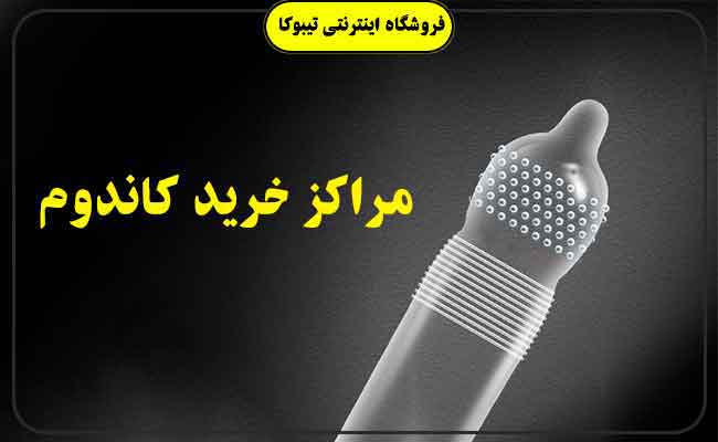 انواع مراکز خرید و فروش کاندوم - تیبوکا