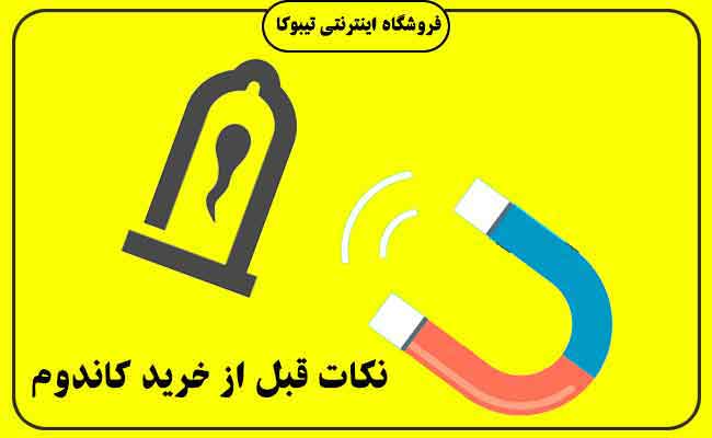 نکات بسیار مهم قبل و بعد از خرید کاندوم - تیبوکا