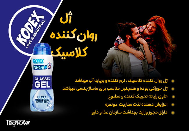 خرید اینترنتی ژل روان کننده کلاسیک ناچ کدکس | تیبوکا