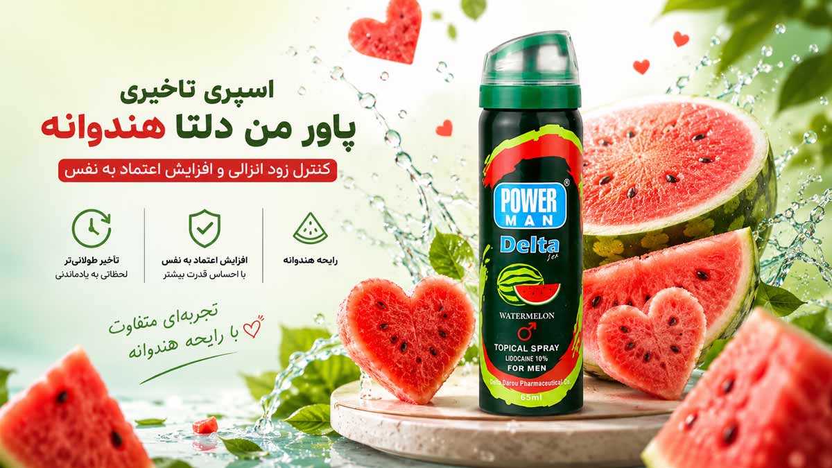 اسپری تاخیری پاور من دلتا هندوانه 60 میلی لیتر