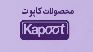 محصولات کاپوت - تیبوکا
