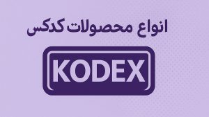 انواع محصولات کدکس kodex [ شرکت پخش کدکس ] - تیبوکا