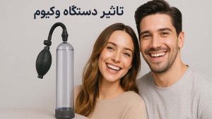 تاثیر دستگاه وکیوم - تیبوکا
