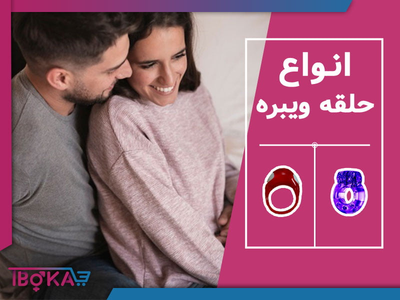 انواع حلقه ویبره یا ویبراتور | فروشگاه زناشویی تیبوکا
