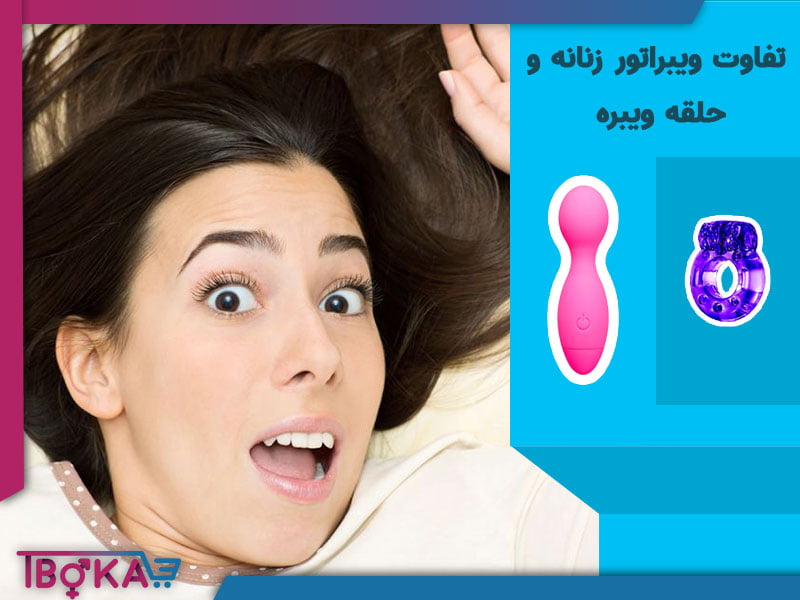 تفاوت ویبراتور زنانه با حلقه ویبراتور | تیبوکا