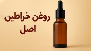 روغن خراطین اصل - تیبوکا