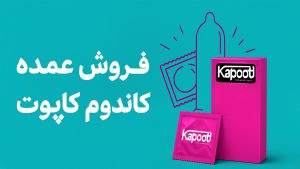 فروش عمده کاندوم کاپوت- تیبوکا