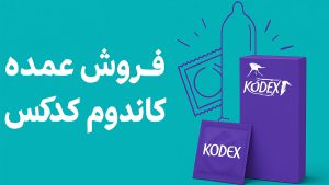 فروش عمده کاندوم کدکس - تیبوکا