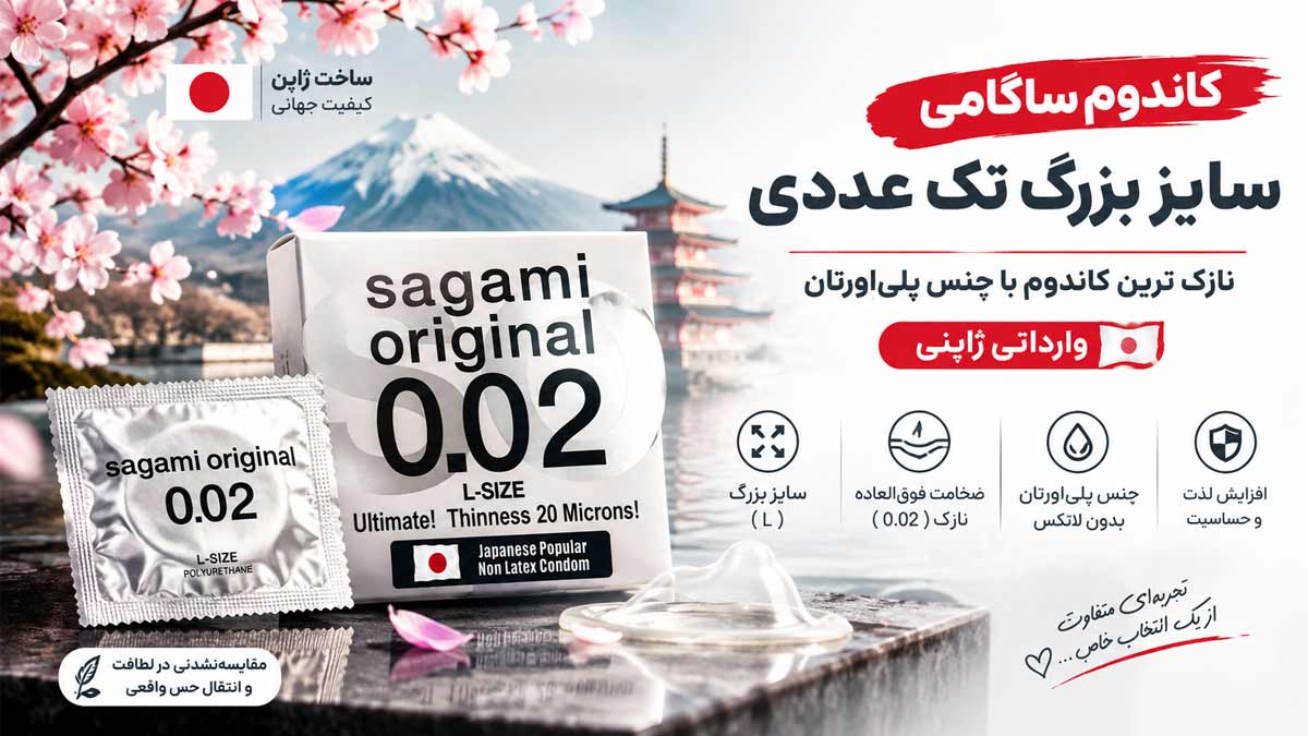 کاندوم ساگامی سایز بزرگ تک عددی | وارداتی ژاپنی