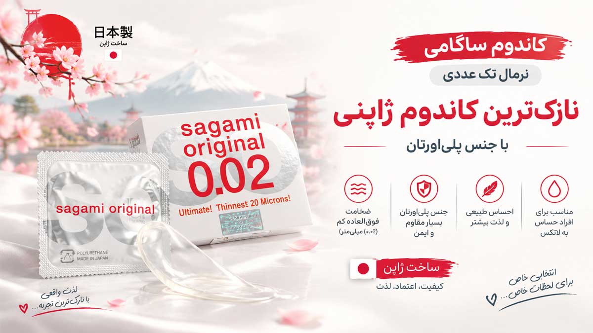 کاندوم ساگامی نرمال تک عددی نازکترین کاندوم ژاپنی