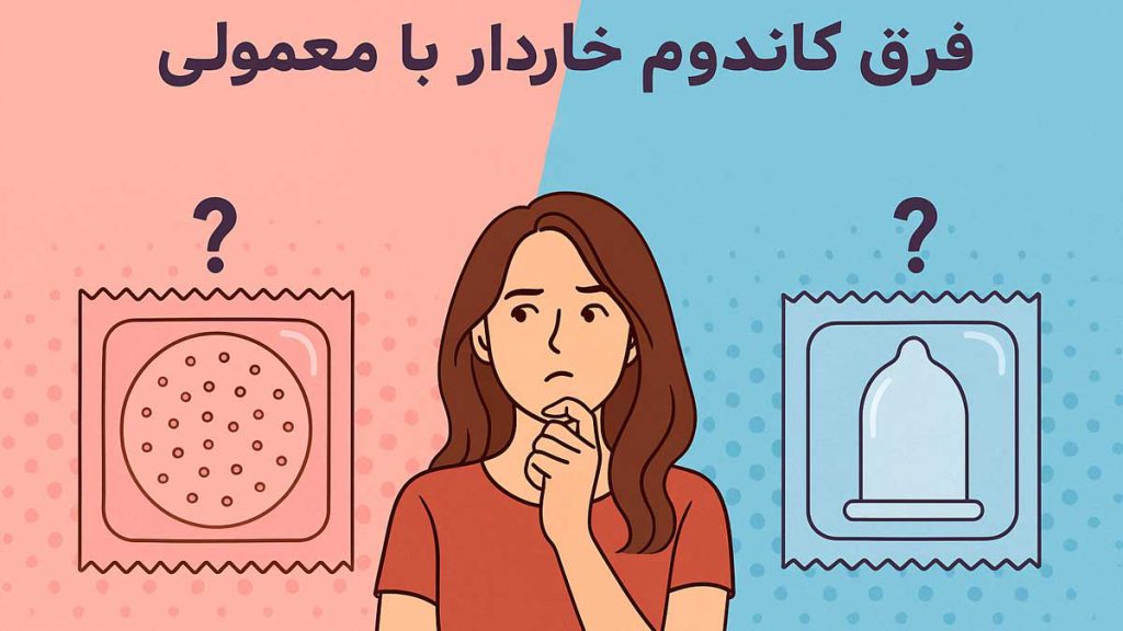 فرق کاندوم خاردار با معمولی - تیبوکا