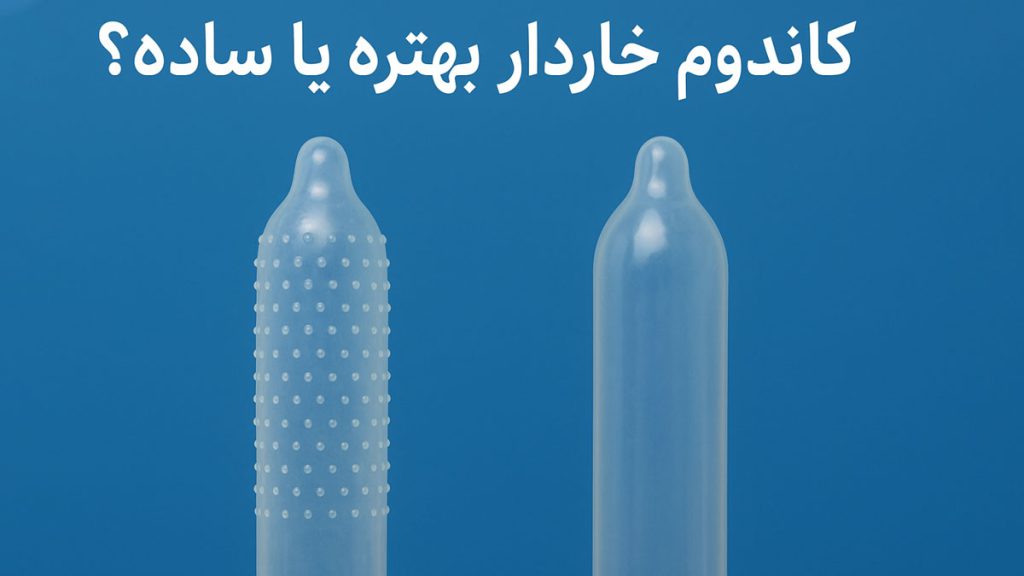 کاندوم خاردار بهتره یا ساده ؟ - تیبوکا