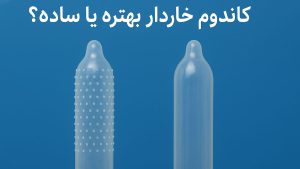 کاندوم خاردار بهتره یا ساده ؟ - تیبوکا
