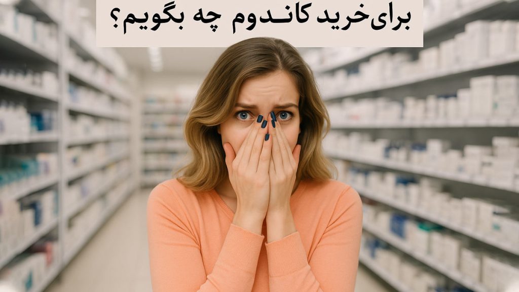 برای خرید کاندوم چه بگوییم؟ - تیبوکا