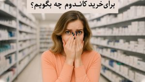 برای خرید کاندوم چه بگوییم؟ - تیبوکا